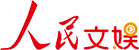 人民文娛
